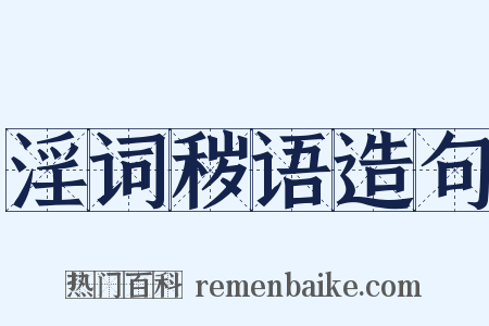 淫词秽语造句是什么意思的图片